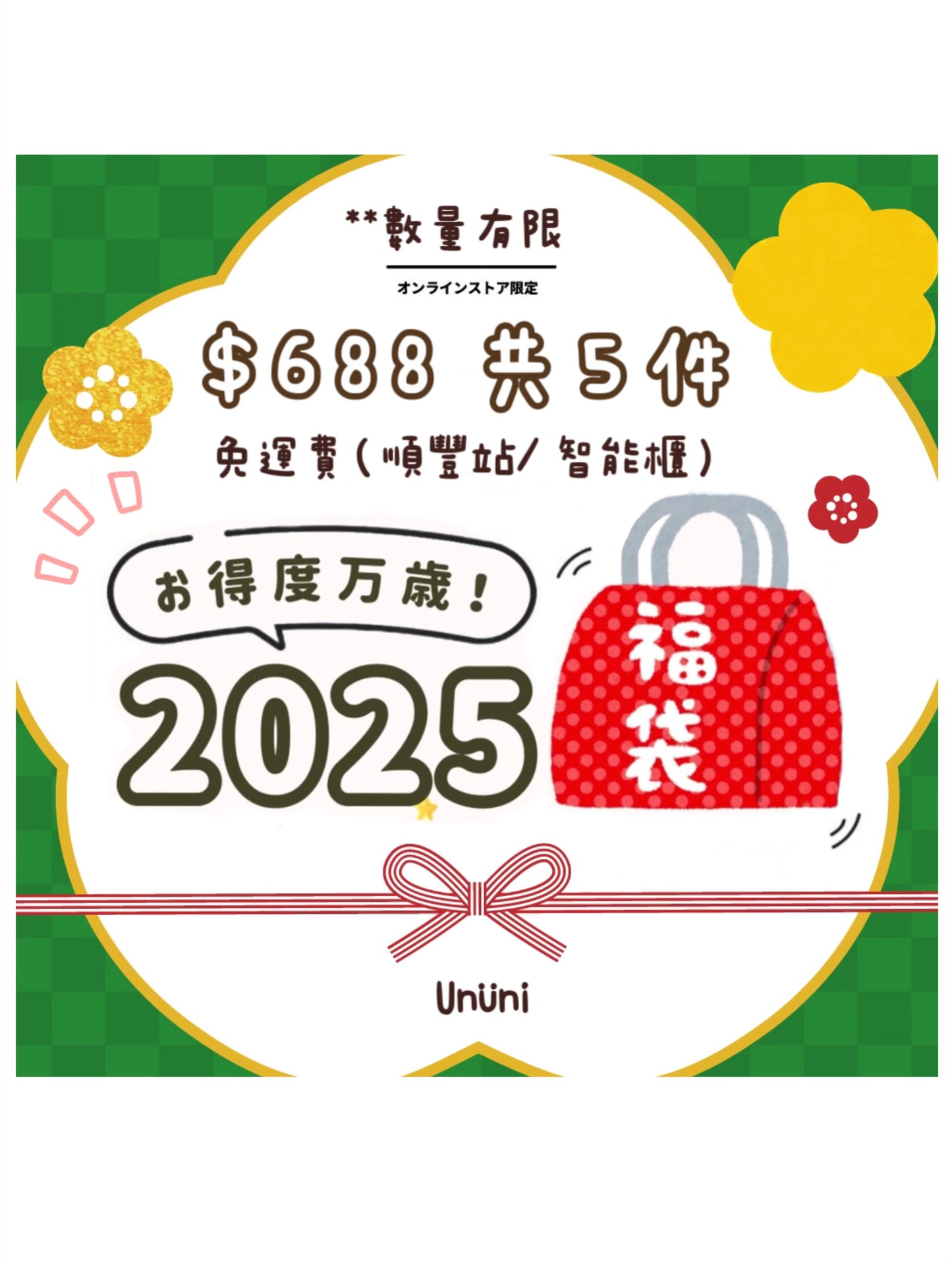 ❝2025年🧧新年福袋 ✨❞ 🍊HK$688 ⇉ 共5件 .ᐟ.ᐟ