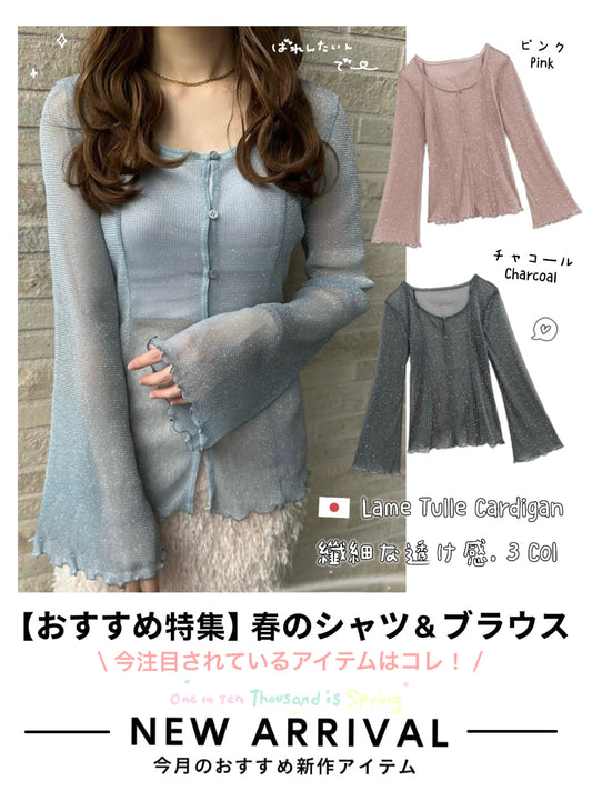 日本直送 [預購] 帶閃片✨薄紗外套 ◍ 3色入