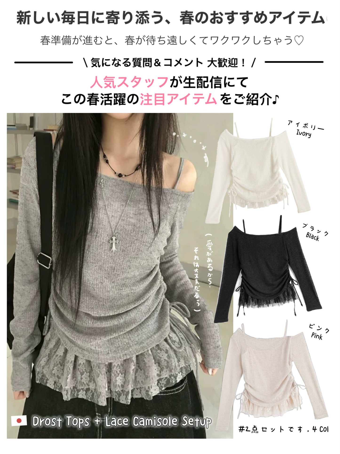 日本直送 [預購 - 日本4月上旬發貨] 一套2件setup ⇉ 側抽繩౨ৎ露肩針織上衣➕蕾絲背心 ◍ 4色入