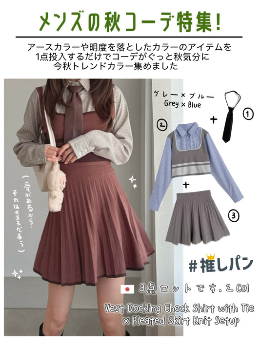 日本直送 [現貨/ 預購] 一套3件 ⇉ 扮2件背心拼接格仔恤衫➕可拆卸領呔➕針織百褶短裙 ◍ 2色入