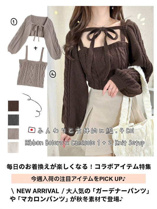 日本直送 [預購] 一套2件setup ⇉ 針織綁帶౨ৎ外套➕背心 ◍ 4色入
