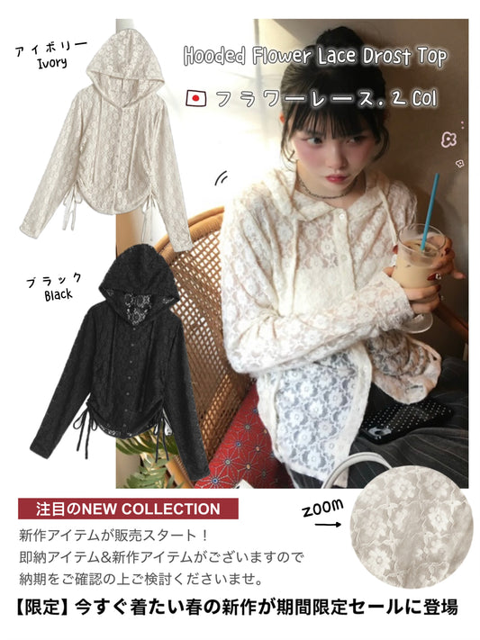 日本直送 [預購] 側抽繩౨ৎ帶帽花花蕾絲外套 ◍ 2色入