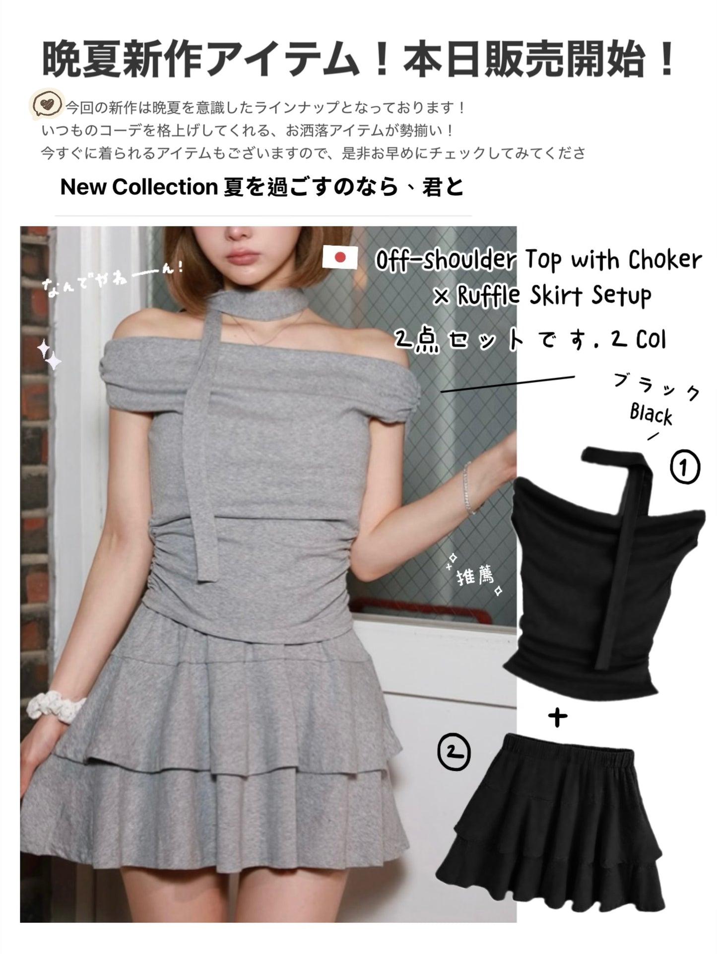 日本直送 [預購] 一套2件 ⇉ 露肩上衣連choker➕Ruffle短裙 ◍ 2色入