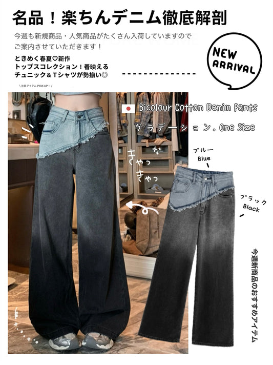 日本直送 [現貨] 拼色流蘇➕漸變色牛仔寬腳褲 (藍拼黑)