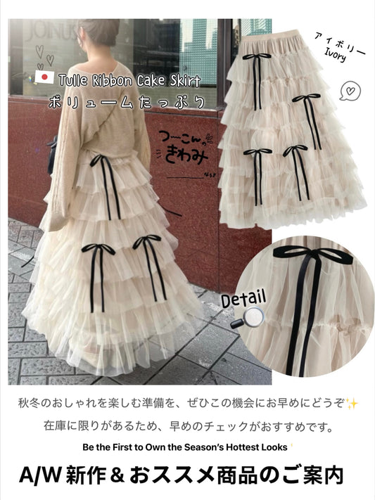 日本直送 [預購] 蝴蝶結౨ৎ紗紗蛋糕長裙 (米白 アイボリー)