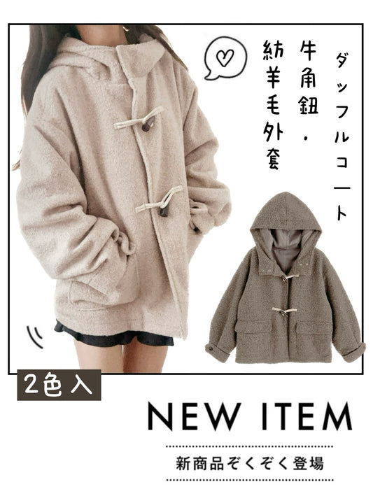 日本直送 [預購] 牛角鈕扣．紡羊毛保暖外套仔 ◍ 2色入