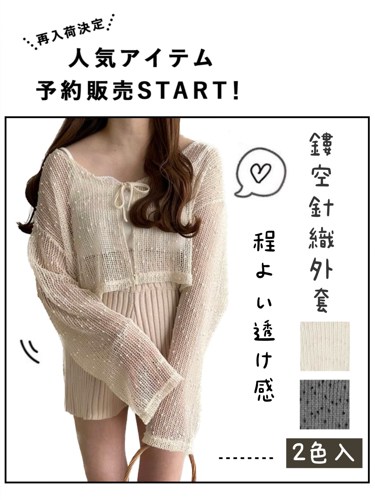 日本直送 [現貨] 輕軟．親膚． 鏤空透透針織外套仔 ◍ 2色入